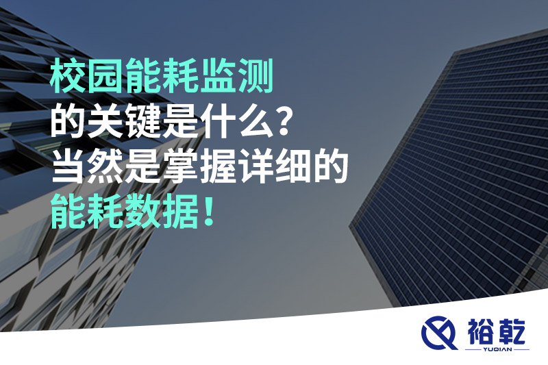 校園能耗監測的關鍵是什么？當然是掌握詳細的能耗數據！