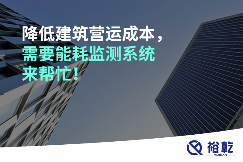 降低建筑營運成本，需要能耗監測系統來幫忙！