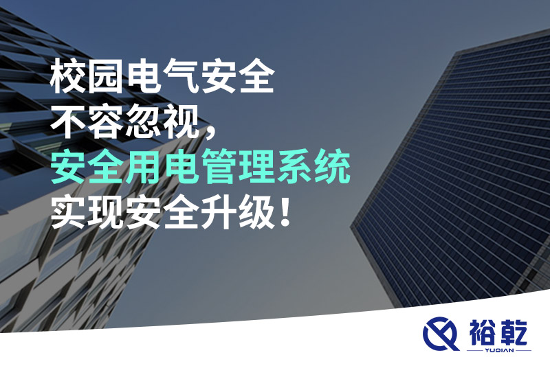 校園電氣安全不容忽視，安全用電管理系統實現安全升級！