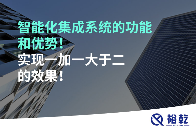 智能化集成系統的功能和優勢！實現一加一大于二的效果！