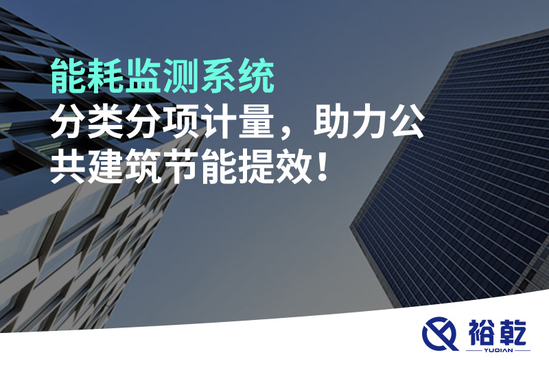 能耗監(jiān)測系統(tǒng)分類分項計量，助力公共建筑節(jié)能提效！
