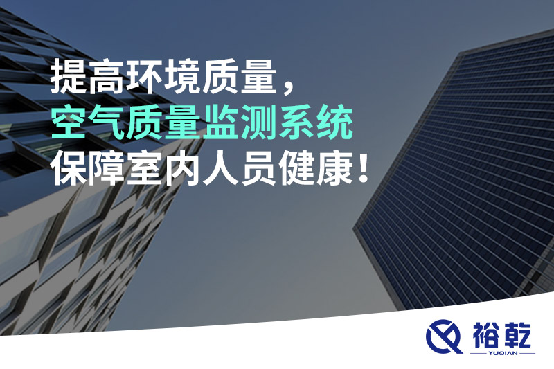 提高環(huán)境質量，空氣質量監(jiān)測系統(tǒng)保障室內人員健康！
