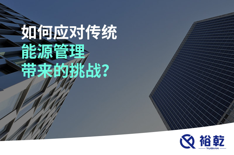 如何應(yīng)對(duì)傳統(tǒng)能源管理帶來的挑戰(zhàn)？