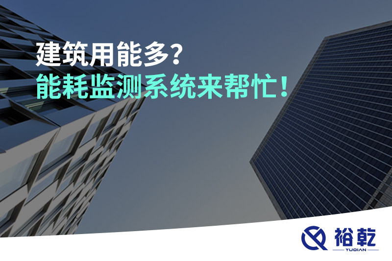 建筑用能多？能耗監測系統來幫忙！