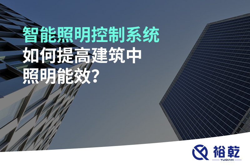 智能照明控制系統如何提高建筑中照明能效？