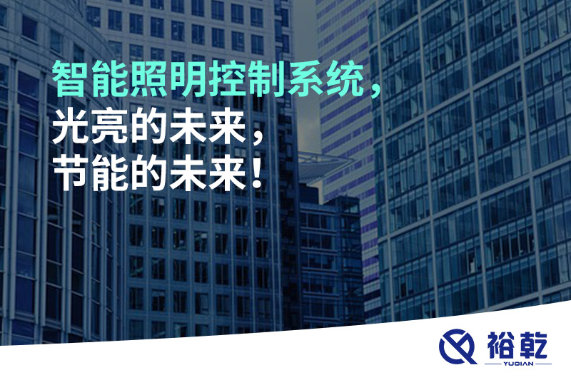 智能照明控制系統，光亮的未來，節能的未來！