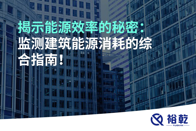 揭示能源效率的秘密：監測建筑能源消耗的綜合指南！