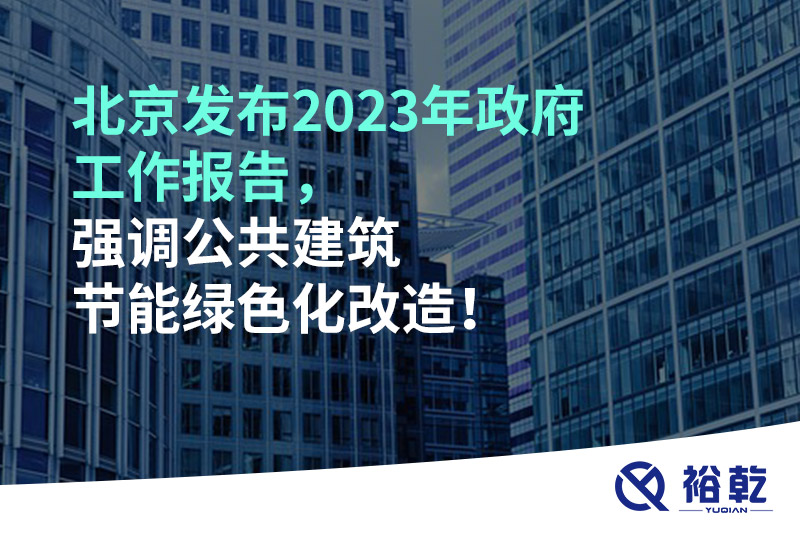 北京發(fā)布2023年政府工作報告，強(qiáng)調(diào)公共建筑節(jié)能綠色化改造！