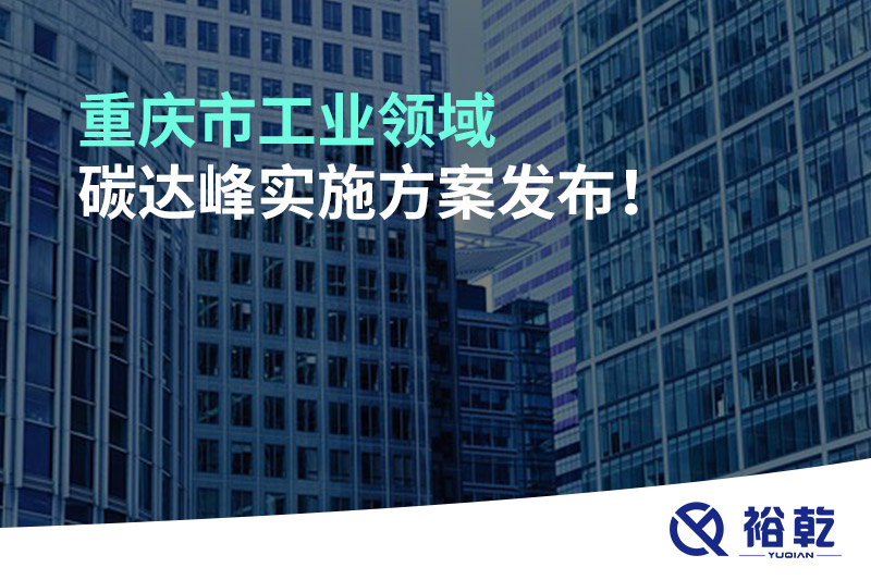重慶市工業領域碳達峰實施方案發布！
