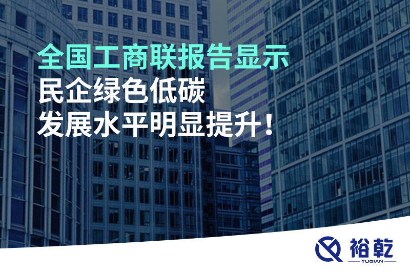 全國(guó)工商聯(lián)報(bào)告顯示 民企綠色低碳發(fā)展水平明顯提升！
