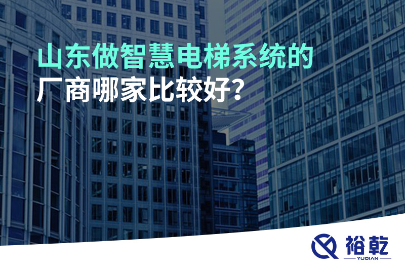 山東做智慧電梯系統的廠商哪家比較好？