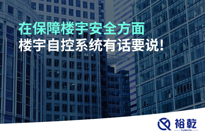 在保障樓宇安全方面，樓宇自控系統(tǒng)有話要說(shuō)!