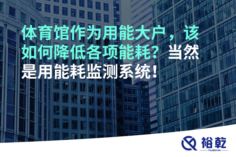 不用再使用人工抄表方式統(tǒng)計能耗啦！智慧節(jié)能系統(tǒng)是關(guān)鍵！