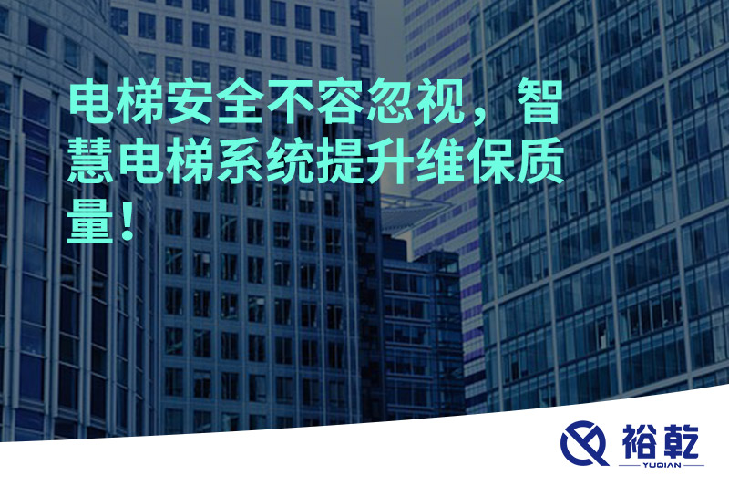 電梯安全不容忽視，智慧電梯系統提升維保質量！