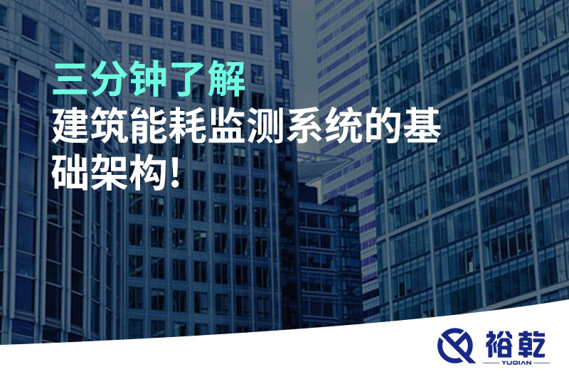 三分鐘了解建筑能耗監測系統的基礎架構!