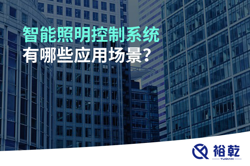 智能照明控制系統有哪些應用場景？