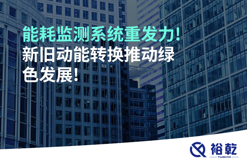 能耗監測系統重發力!新舊動能轉換推動綠色發展!