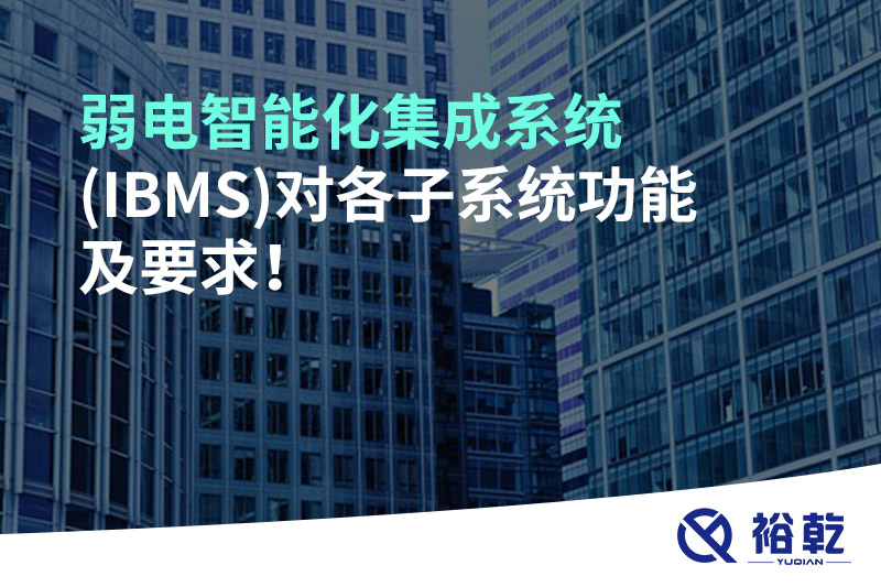 弱電智能化集成系統(IBMS)對各子系統功能及要求！