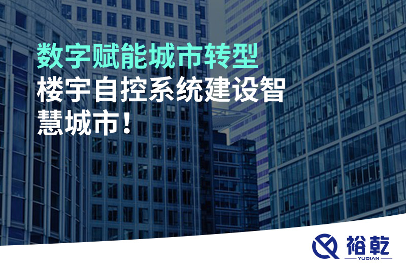 數字賦能城市轉型，樓宇自控系統建設智慧城市!