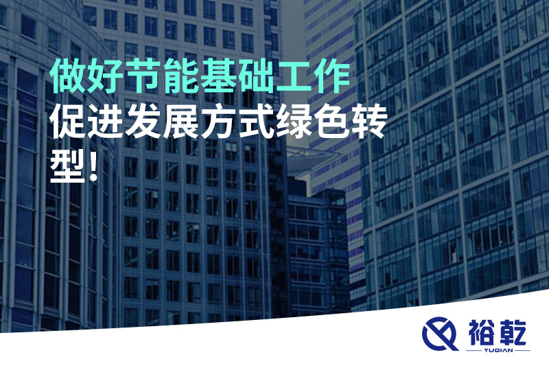 做好節能基礎工作，促進發展方式綠色轉型!