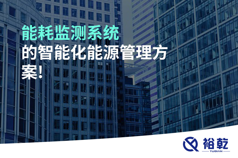 能耗監測系統的智能化能源管理方案!