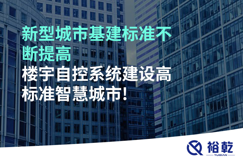 新型城市基建標準不斷提高，樓宇自控系統建設高標準智慧城市!
