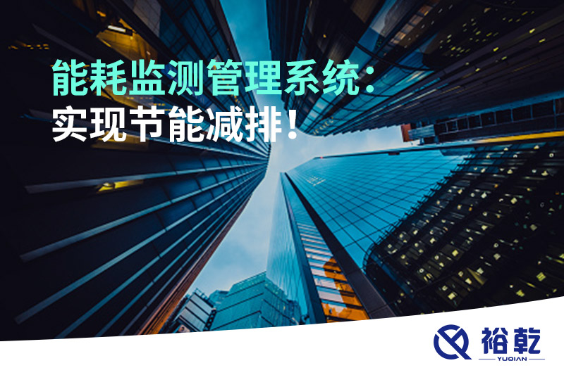 能耗監測管理系統：實現節能減排！