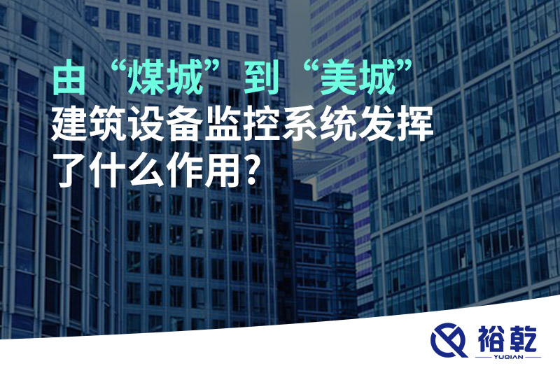 由“煤城”到“美城”，建筑設備監(jiān)控系統(tǒng)發(fā)揮了什么作用?