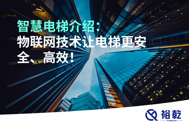 智慧電梯介紹：物聯網技術讓電梯更安全、高效！