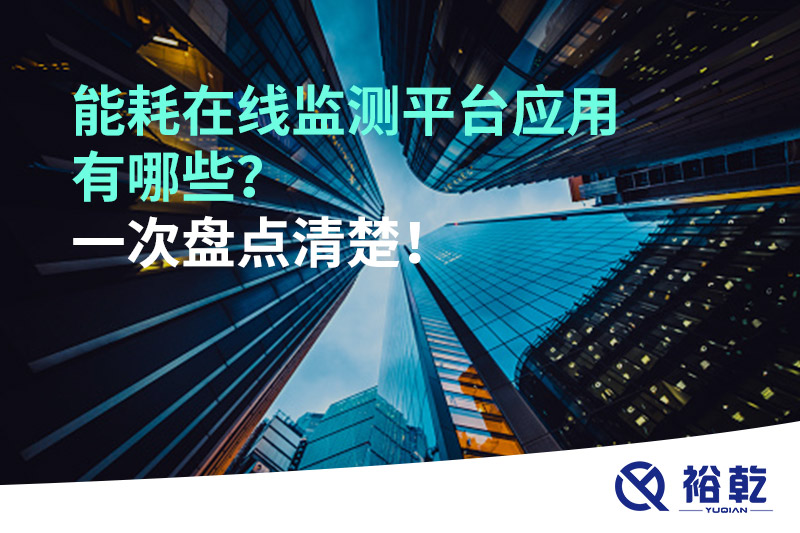 能耗在線監(jiān)測(cè)平臺(tái)應(yīng)用有哪些？一次盤點(diǎn)清楚！