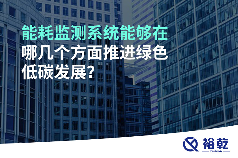 能耗監(jiān)測(cè)系統(tǒng)能夠在哪幾個(gè)方面推進(jìn)綠色低碳發(fā)展？