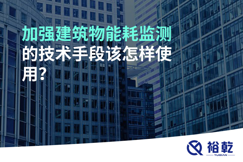 加強建筑物能耗監測的技術手段該怎樣使用？