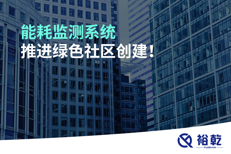 能耗監測系統推進綠色社區創建！