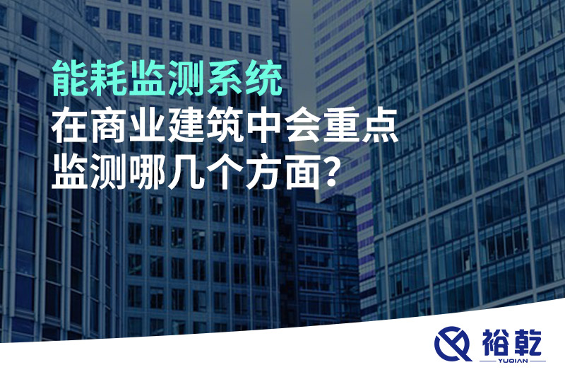 能耗監測系統在商業建筑中會重點監測哪幾個方面？