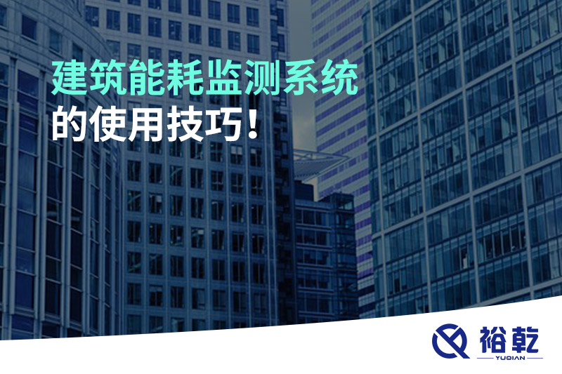 建筑能耗監測系統的使用技巧！