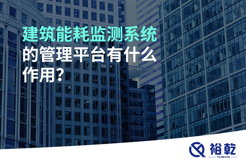 建筑能耗監測系統的管理平臺有什么作用？