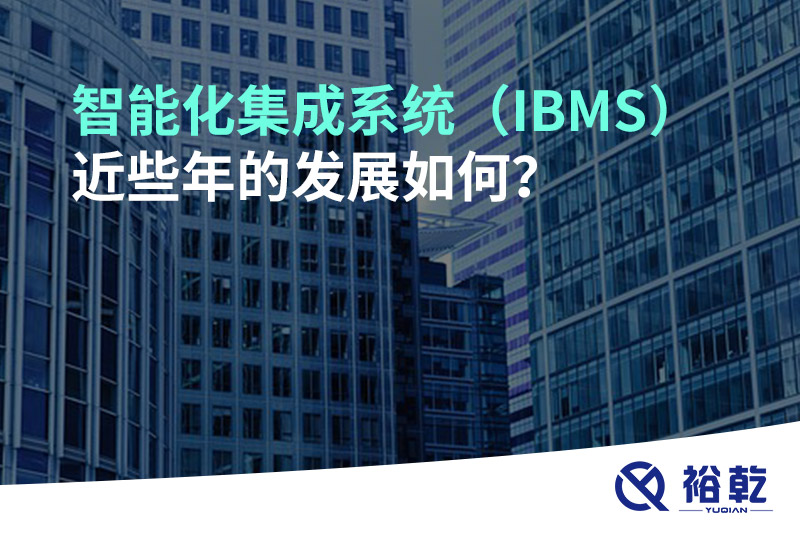 智能化集成系統（IBMS）近些年的發展如何？