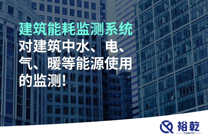 建筑能耗監測系統對建筑中水、電、氣、暖等能源使用的監測!