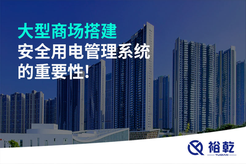 大型商場搭建安全用電管理系統的重要性!