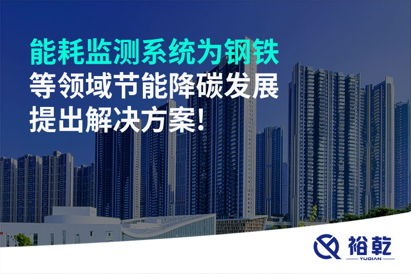 能耗監測系統為鋼鐵等領域節能降碳發展提出解決方案!