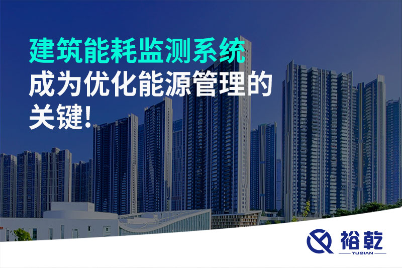 建筑能耗監測系統成為優化能源管理的關鍵!
