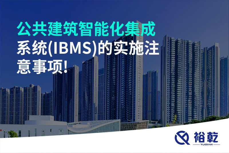 公共建筑智能化集成系統(IBMS)的實施注意事項!