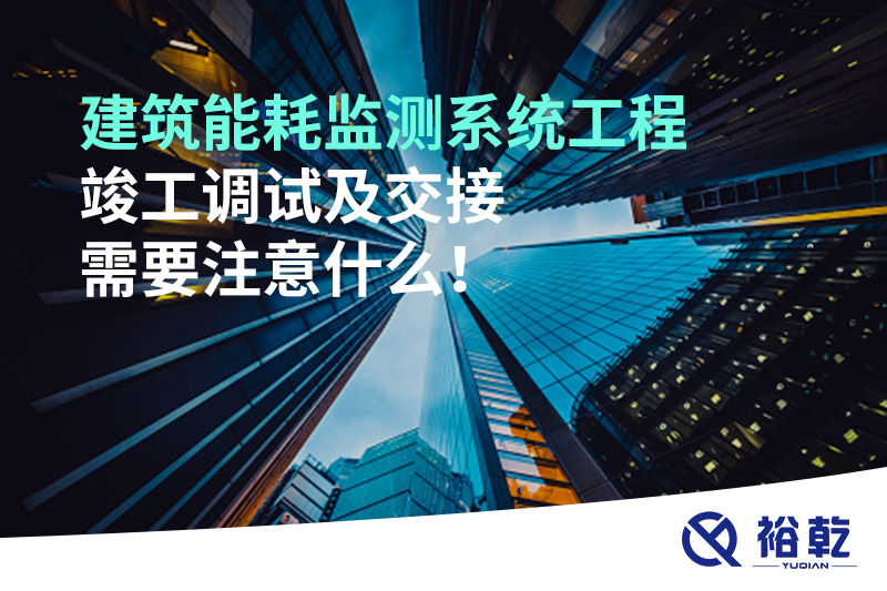 建筑能耗監測系統工程竣工調試及交接需要注意什么！