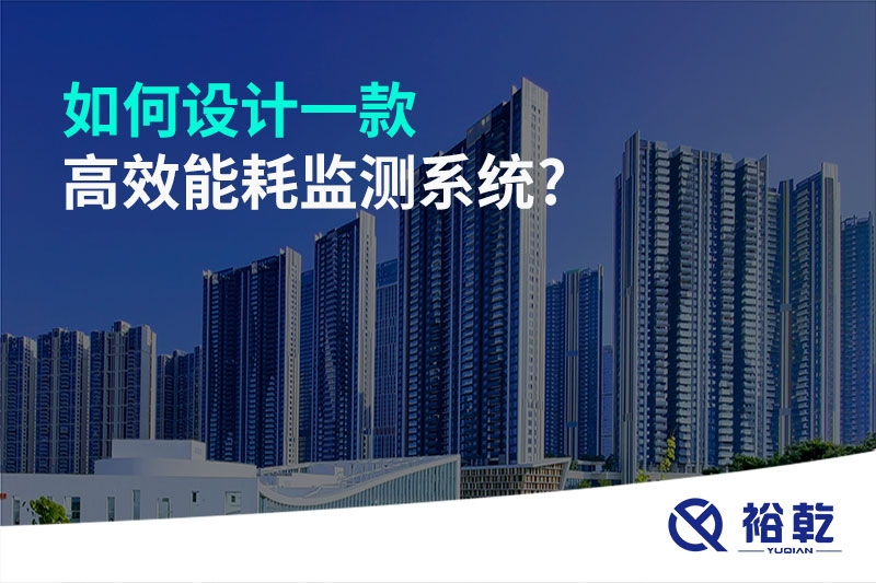 如何設計一款高效能耗監測系統?