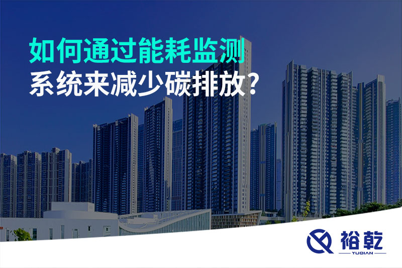 如何通過能耗監測系統來減少碳排放?