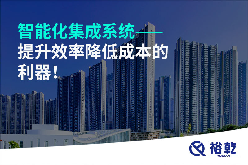智能化集成系統——提升效率降低成本的利器！