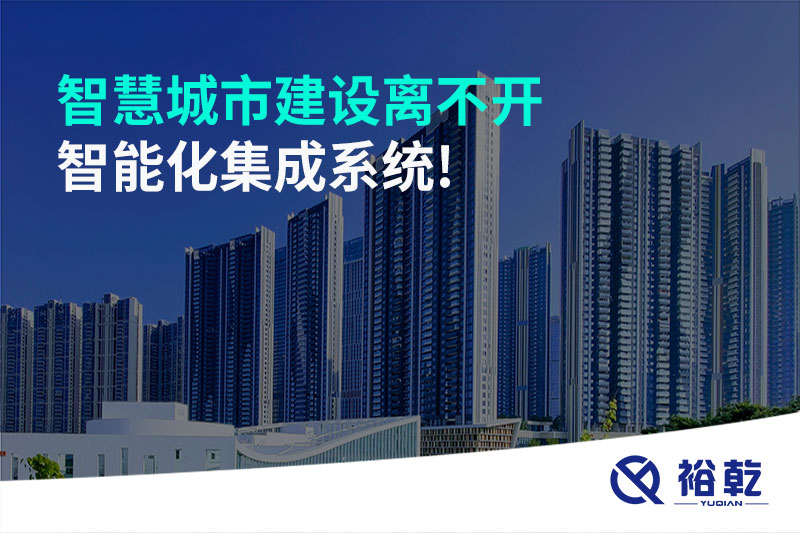 智慧城市建設離不開智能化集成系統!
