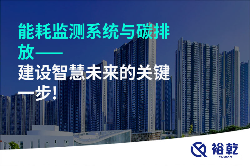 能耗監測系統與碳排放——建設智慧未來的關鍵一步!