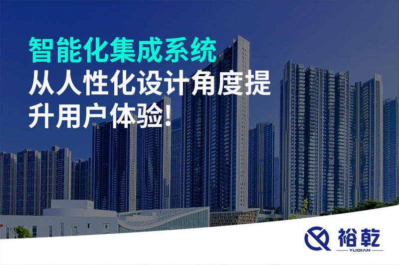 智能化集成系統從人性化設計角度提升用戶體驗!