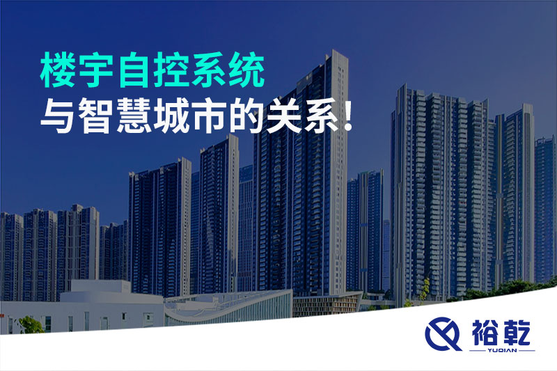 樓宇自控系統與智慧城市的關系!